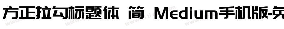 方正拉勾标题体 简 Medium手机版字体转换